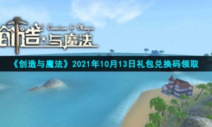 《创造与魔法》2021年10月13日礼包兑换码领取