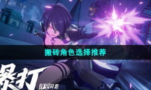 《晶核手游》搬砖角色选择推荐