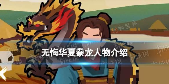 《无悔华夏》豢龙怎么样？豢龙技能介绍