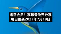 迅雷会员共享账号免费分享每日更新2023年7月19日