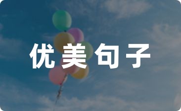 弹钢琴的优美句子32句