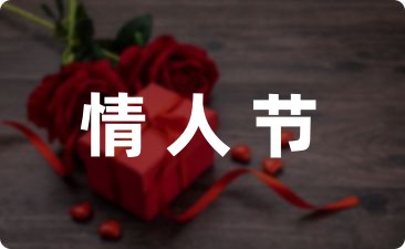 情人节的优美文案(汇集24句)