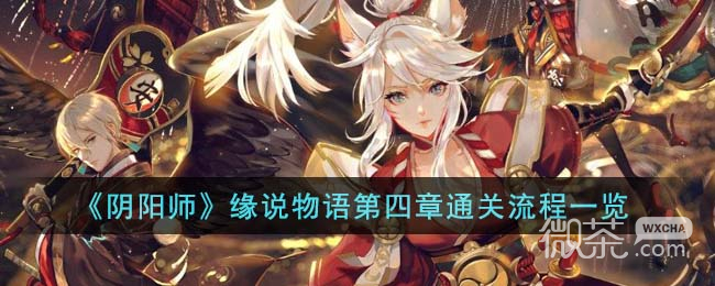 阴阳师缘说物语第四章通关攻略详解