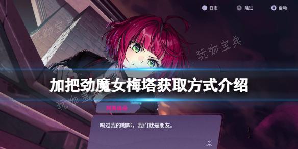 《加把劲魔女》梅塔怎么获得？梅塔获取方式介绍