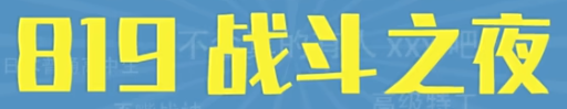 819战斗之夜梗是什么意思详情