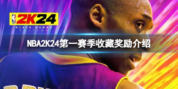 《NBA2K24》第一赛季收藏奖励有什么？第一赛季收藏奖励介绍