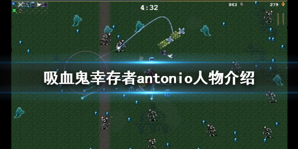 《吸血鬼幸存者》antonio是谁？antonio人物介绍