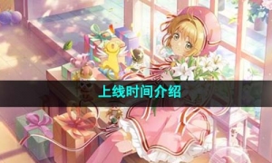 《魔卡少女樱回忆钥匙》上线时间介绍