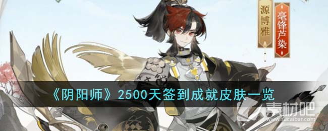 《阴阳师》2500天签到成就皮肤一览