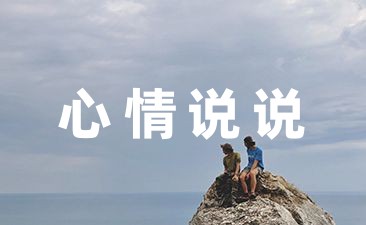 吸引人的说说文案(精选55条)