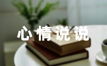 吸引人的说说文案21句