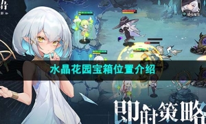 《光隙解语》水晶花园宝箱位置介绍