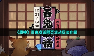 《原神》百鬼戏话网页活动玩法介绍