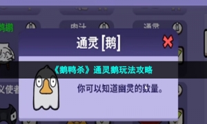 《鹅鸭杀》通灵鹅玩法策略