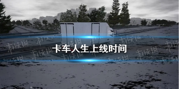 《卡车人生》上线时间