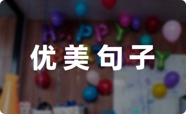 写清晨的优美句子24句