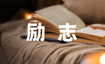 古风励志优美的句子摘抄(精选27条)