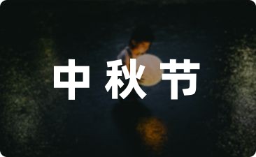 中秋优美句子较短15条