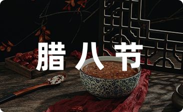 腊八节优美句子19条