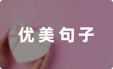 七月优美的句子文案摘抄31句