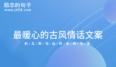 最新2023惊艳众人的古风情话文案