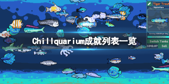 《Chillquarium》成就列表一览 成就有哪些？