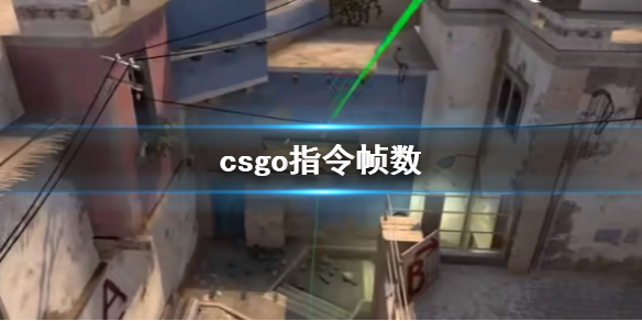 《csgo》指令显示帧数方法