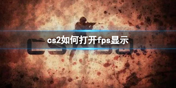 《cs2》打开fps显示方法分享