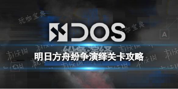 《明日方舟》纷争演绎T1打法攻略 T1摆完挂机需求干员打法