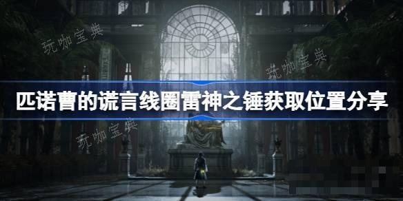 《匹诺曹的谎言》线圈雷神之锤在哪？线圈雷神之锤获取位置介绍