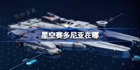 星空赛多尼亚在哪？星空赛多尼亚位置