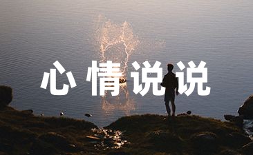 心情低落说说发朋友圈2023摘抄