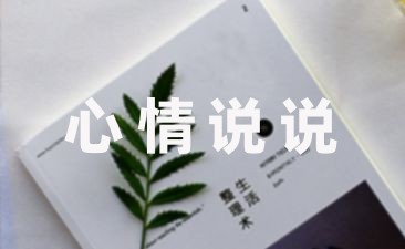 身体疼的心情说说摘抄26句