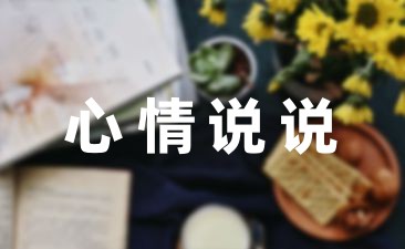 祝自己生日快乐的抖音说说61句