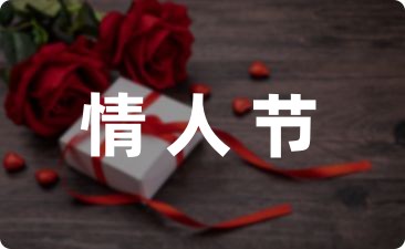 情人节文案说说短摘录