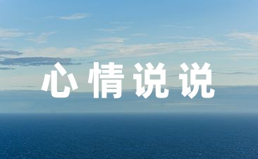 写心情的句子 经典心情说说25条_写心情心情句子