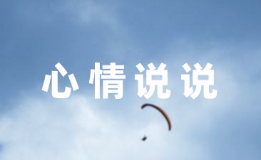 心情低落说说发朋友圈2023精选_心情低落说说