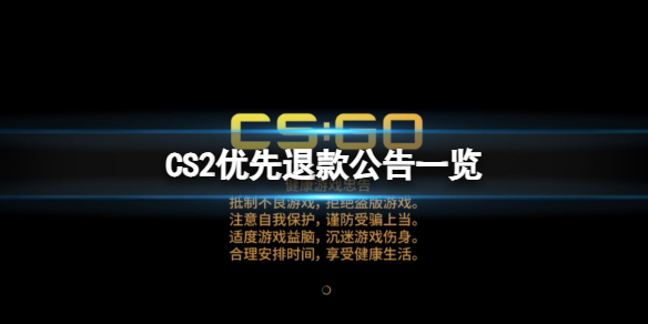 《CS2》优先可以退款吗？优先退款公告一览