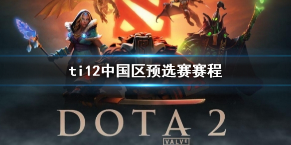 《dota2》ti12中国区预选赛赛程一览