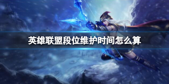 《lol》段位维护时间介绍