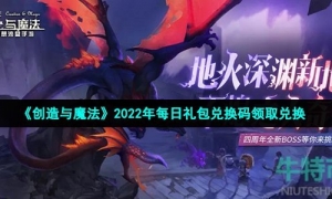 《创造与魔法》2022年3月14日礼包兑换码领取