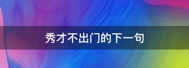 秀才不出门的下一句