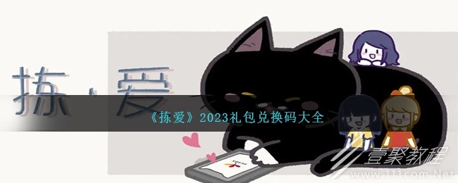 拣爱礼包兑换码一览2023