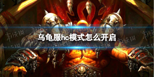 《魔兽世界》乌龟服hc模式各种族开启npc位置大全