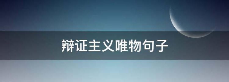 辩证唯物主义和历史唯物主义有哪些原理