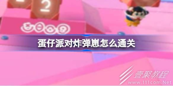 蛋仔派对炸弹崽通关攻略分享