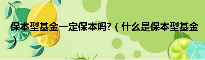 保本型基金一定保本吗