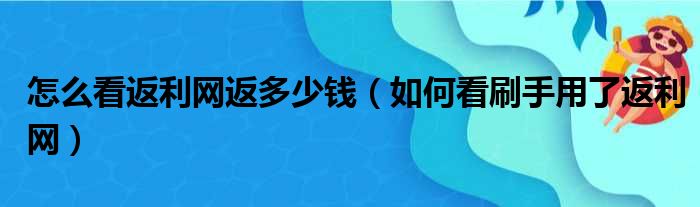 怎么看返利网返多少钱