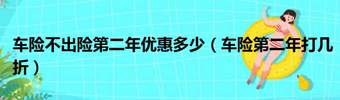 车险不出险第二年优惠多少