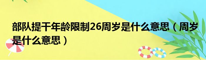 部队提干年龄限制26周岁是什么意思